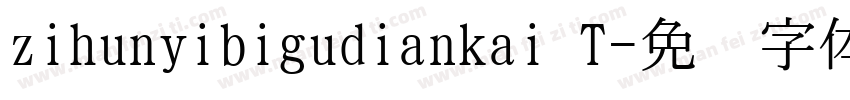 zihunyibigudiankai T字体转换